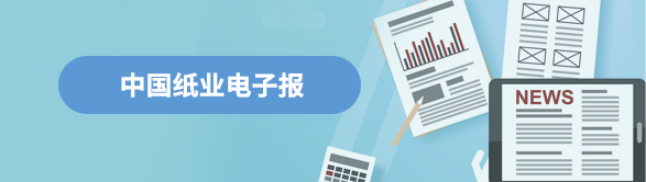 中国纸业电子报